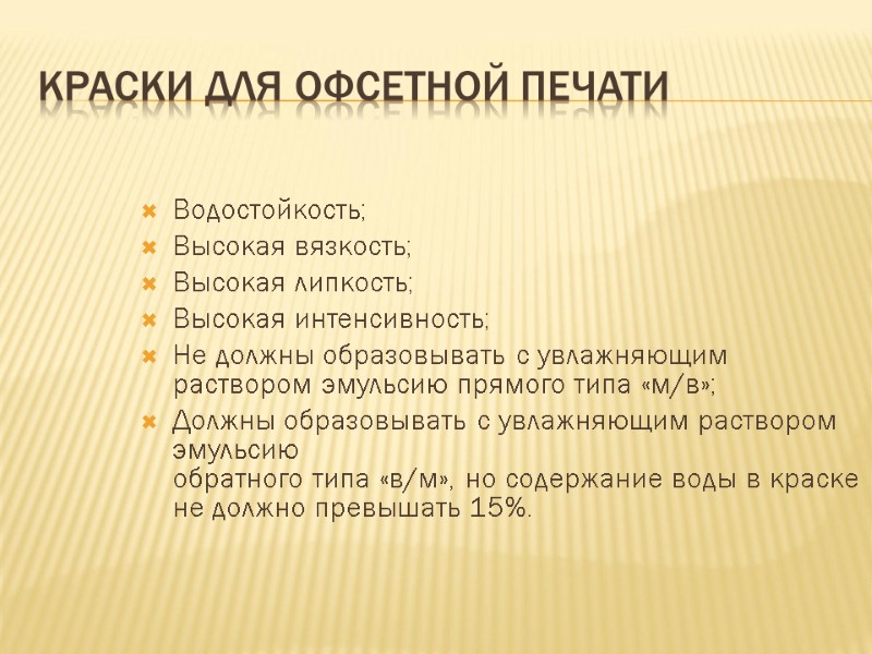 Краски для офсетной печати Водостойкость; Высокая вязкость; Высокая липкость; Высокая интенсивность; Не должны образовывать